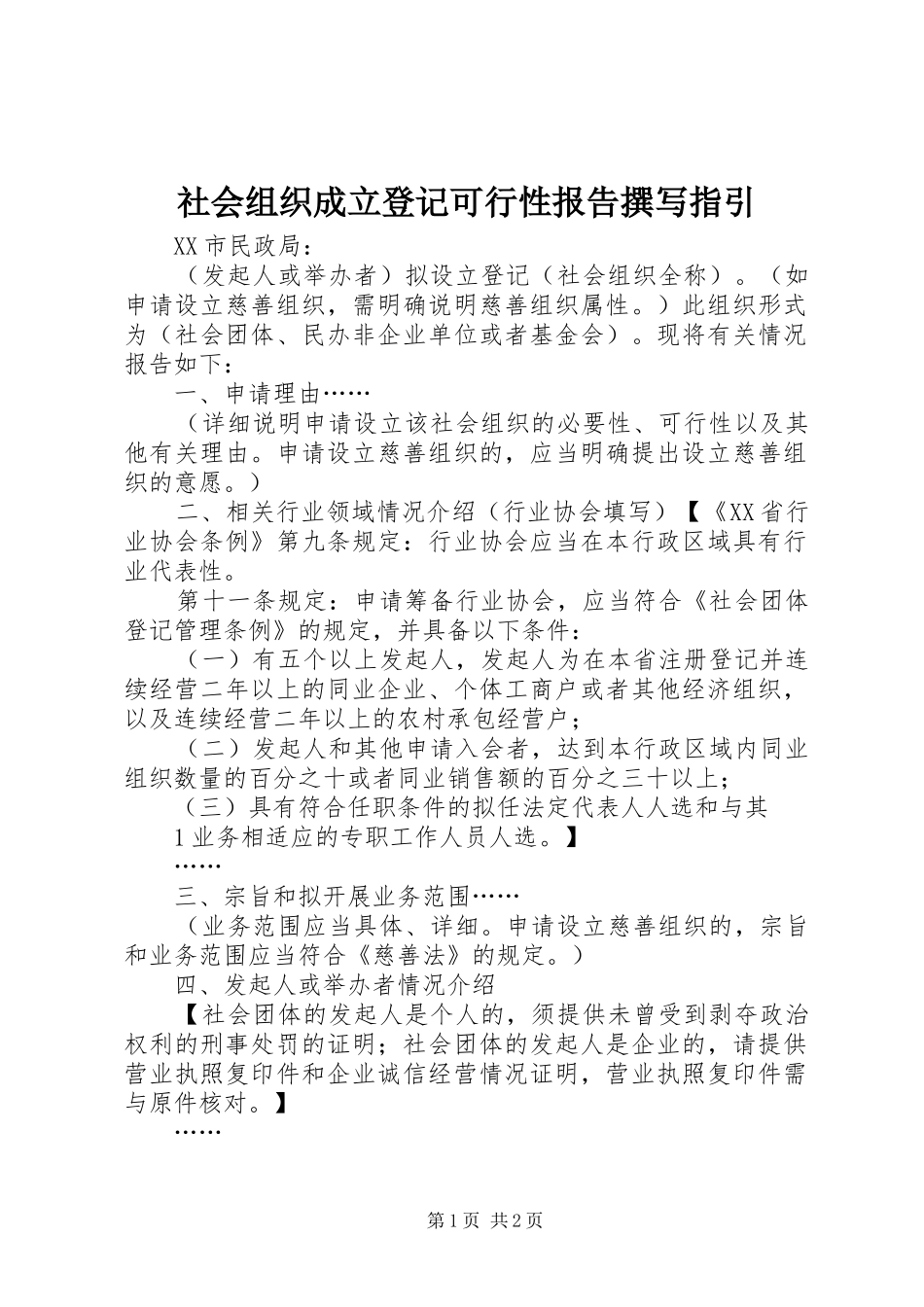 社会组织成立登记可行性报告撰写指引 _第1页