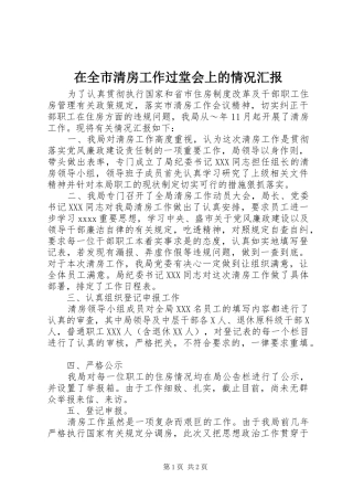 在全市清房工作过堂会上的情况汇报 