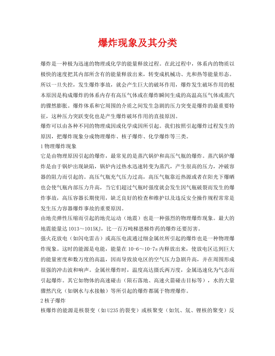 《安全管理》之爆炸现象及其分类 _第1页
