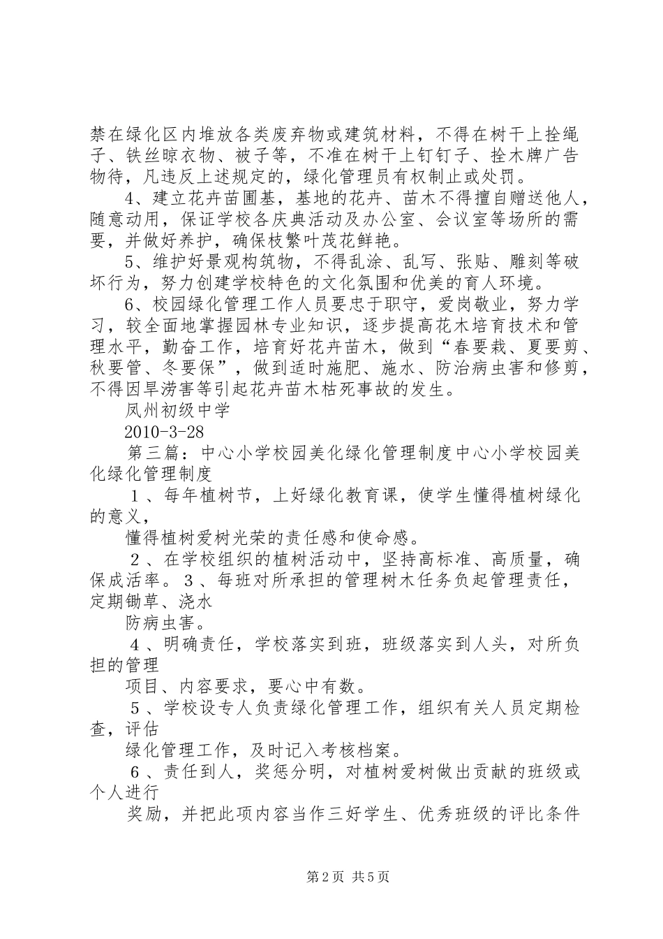 校园绿化美化管理规章制度 _第2页