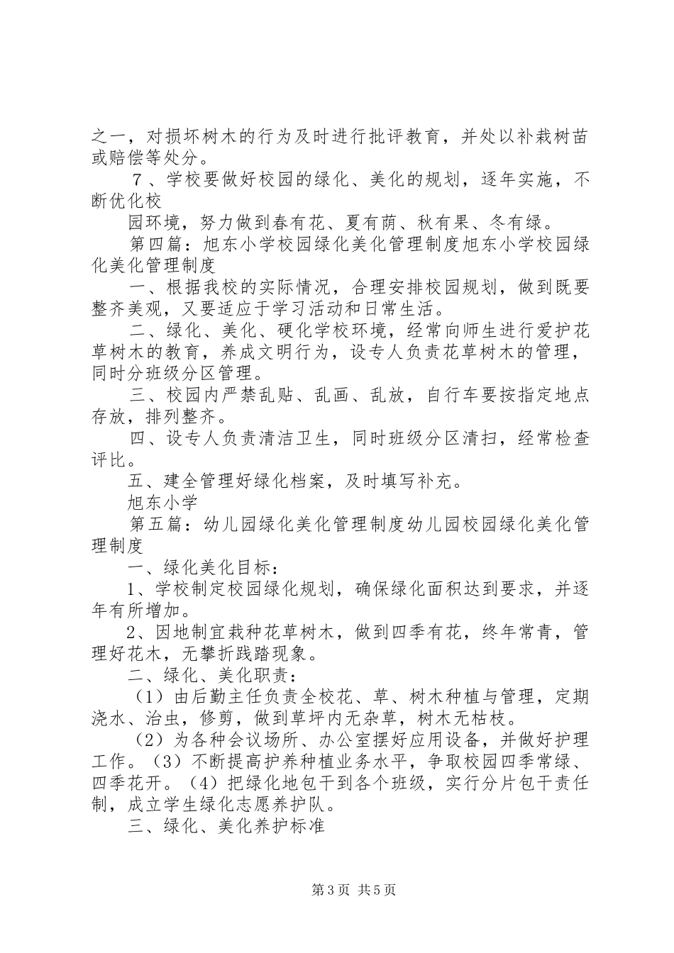 校园绿化美化管理规章制度 _第3页