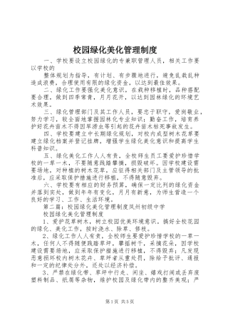 校园绿化美化管理规章制度 