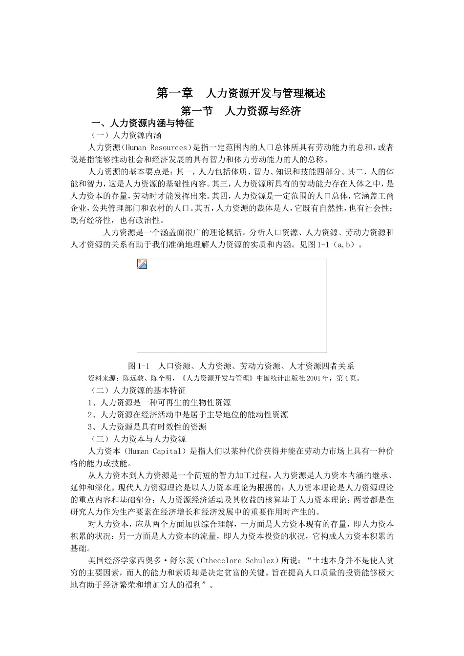 浅析人力资源开发与管理_第1页