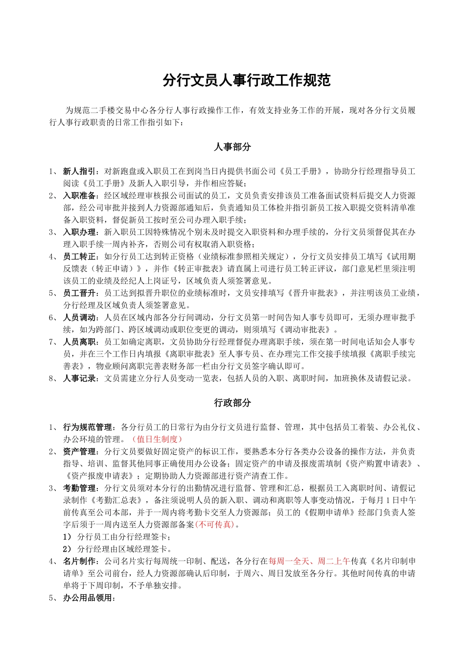 房地产中介制度大全分行文员人事行政工作规范_第1页