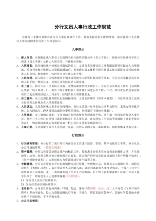 房地产中介制度大全分行文员人事行政工作规范