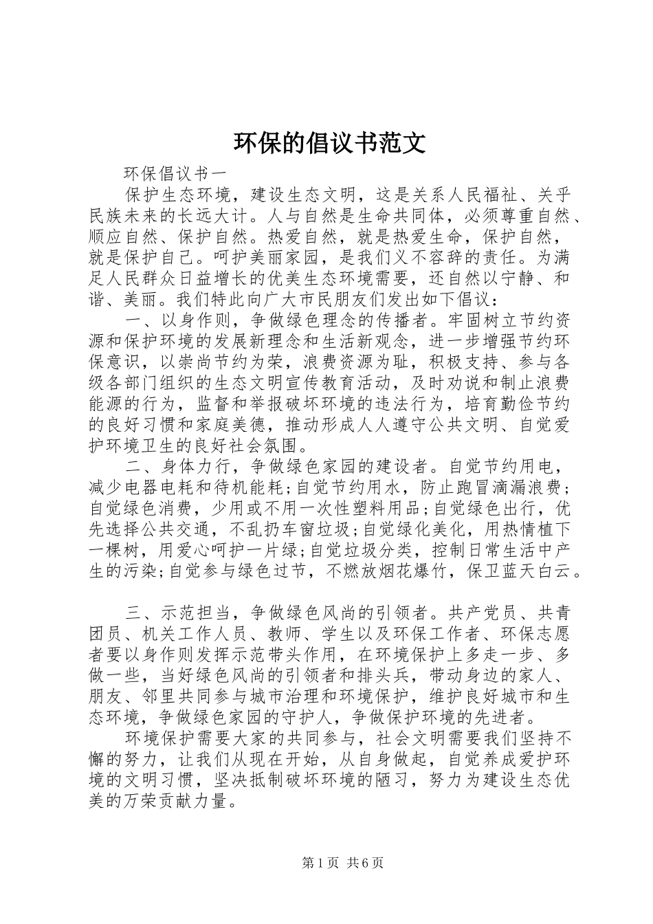 环保的倡议书_第1页
