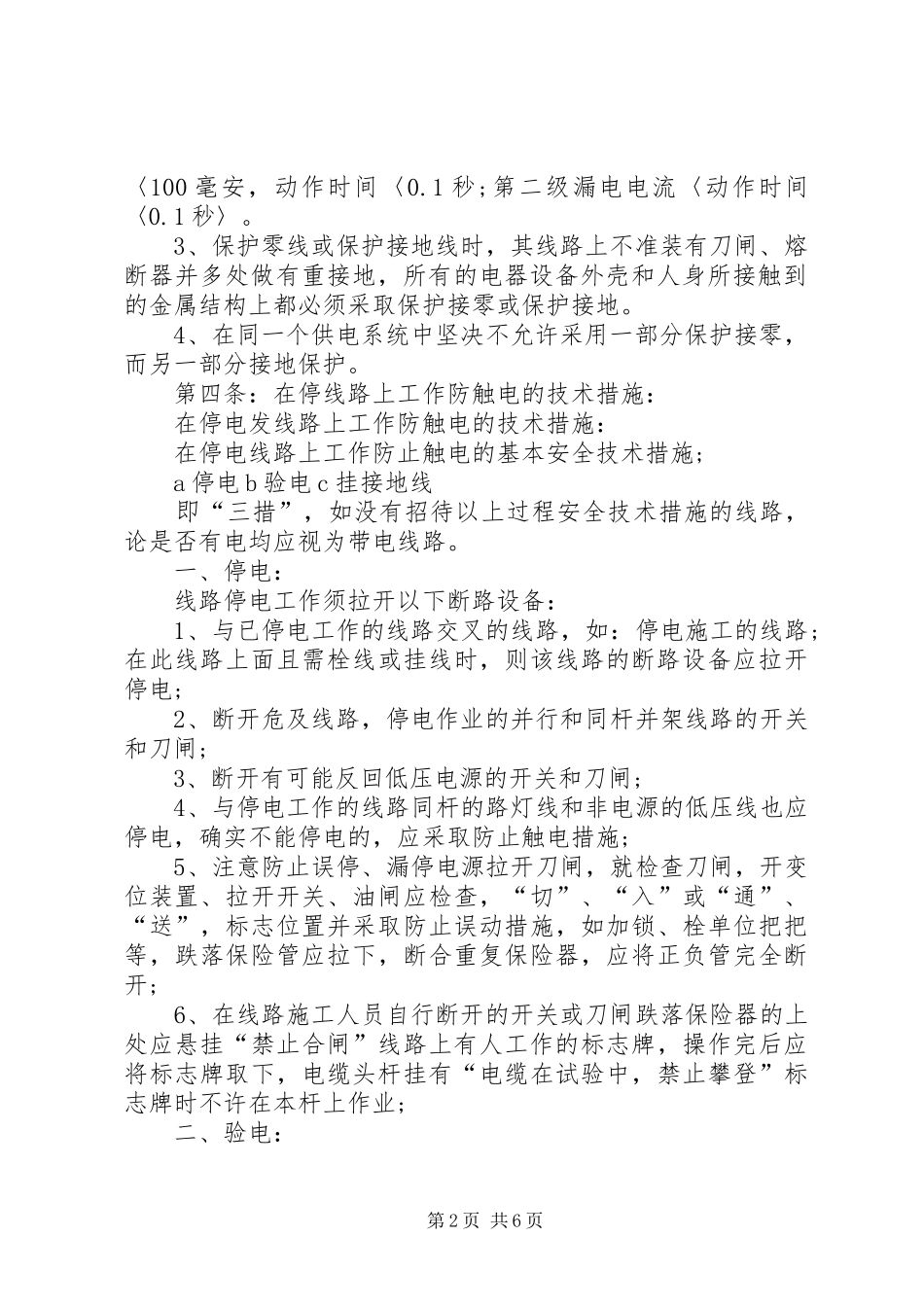 有关企业用电的规章规章制度_第2页