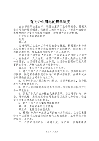 有关企业用电的规章规章制度