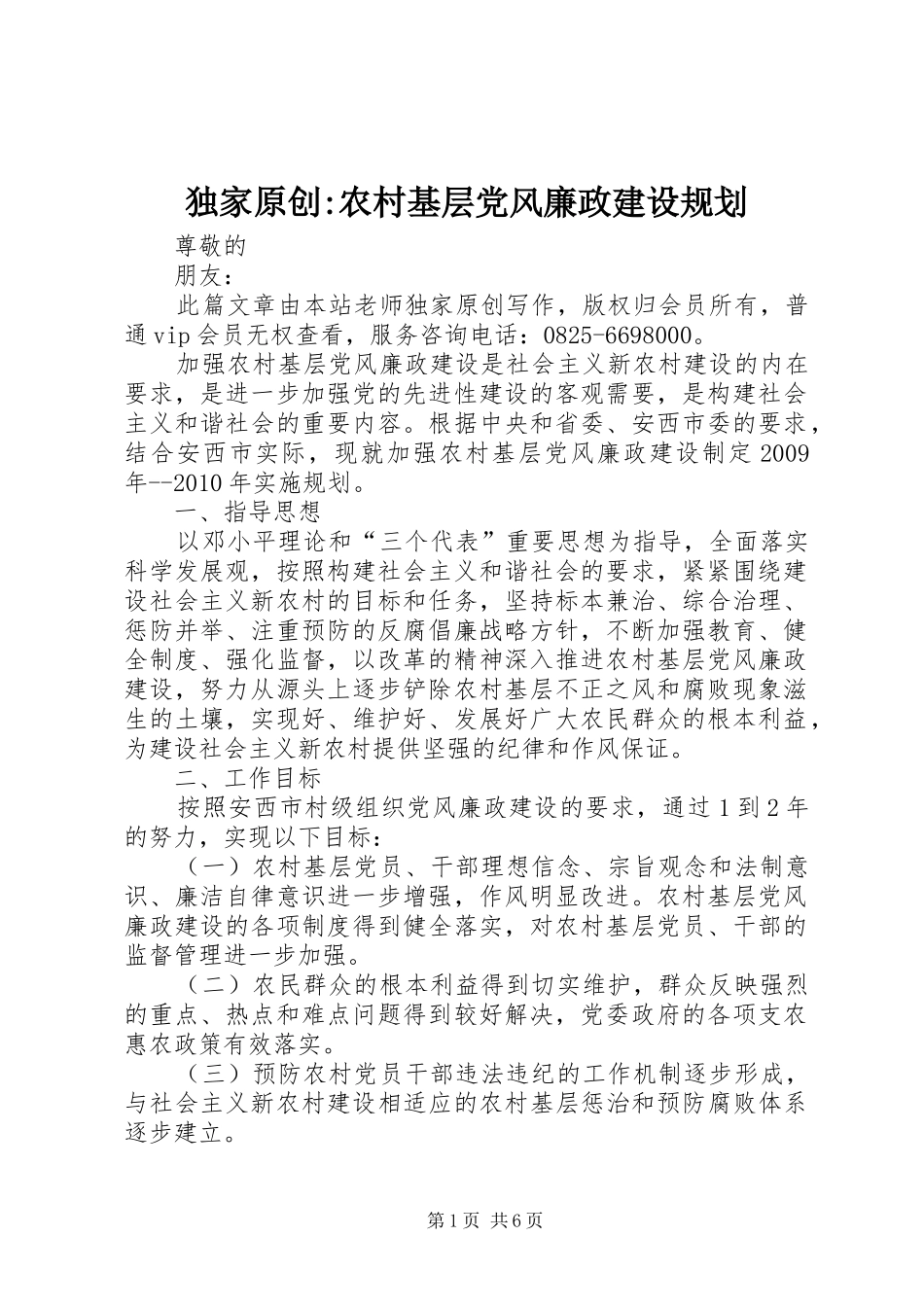 独家原创-农村基层党风廉政建设规划_第1页