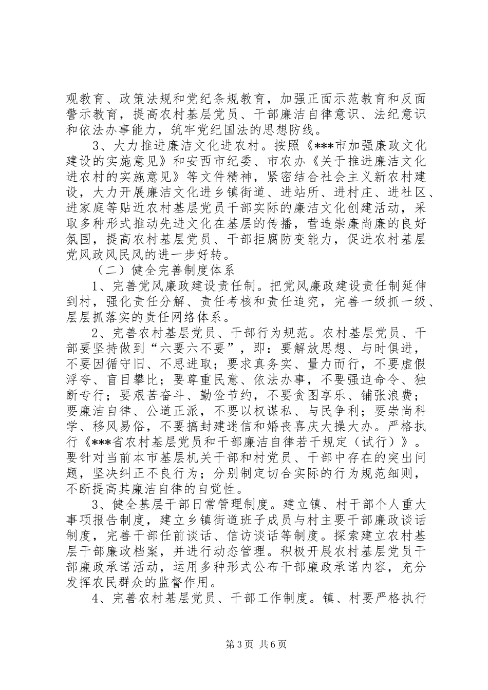 独家原创-农村基层党风廉政建设规划_第3页