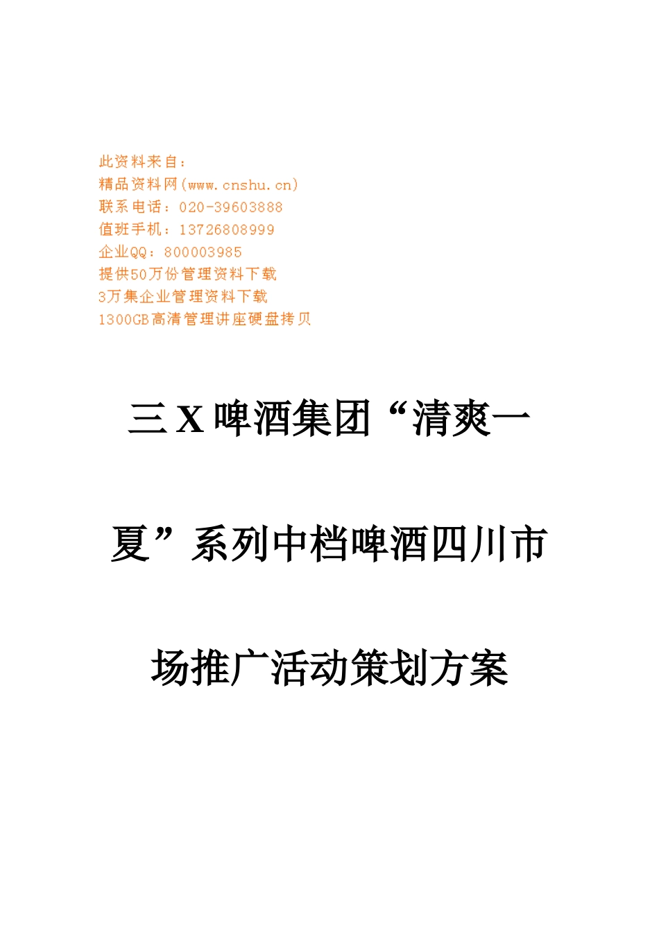 中档啤酒四川市场推广活动策划方案_第1页