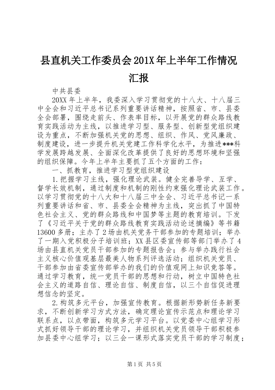 县直机关工作委员会201X年上半年工作情况汇报_第1页
