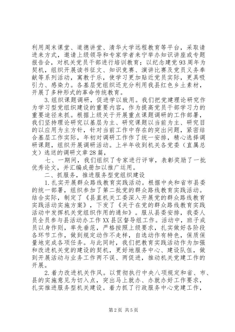 县直机关工作委员会201X年上半年工作情况汇报_第2页