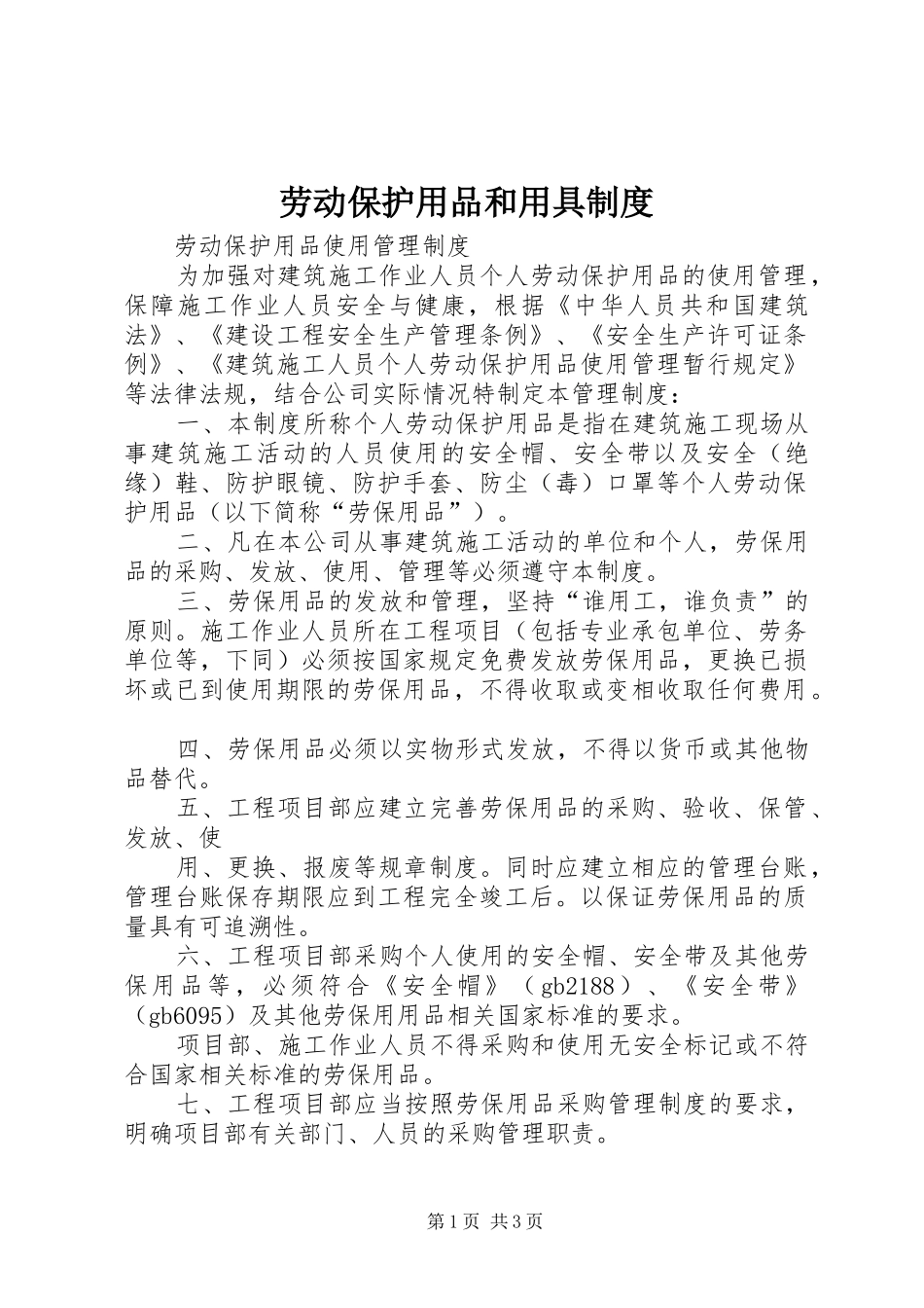 劳动保护用品和用具规章制度 _第1页