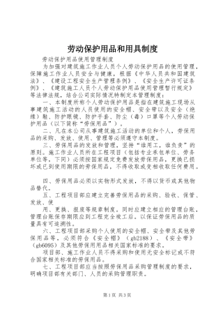 劳动保护用品和用具规章制度 
