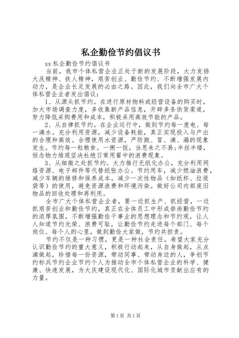 私企勤俭节约倡议书范文_第1页