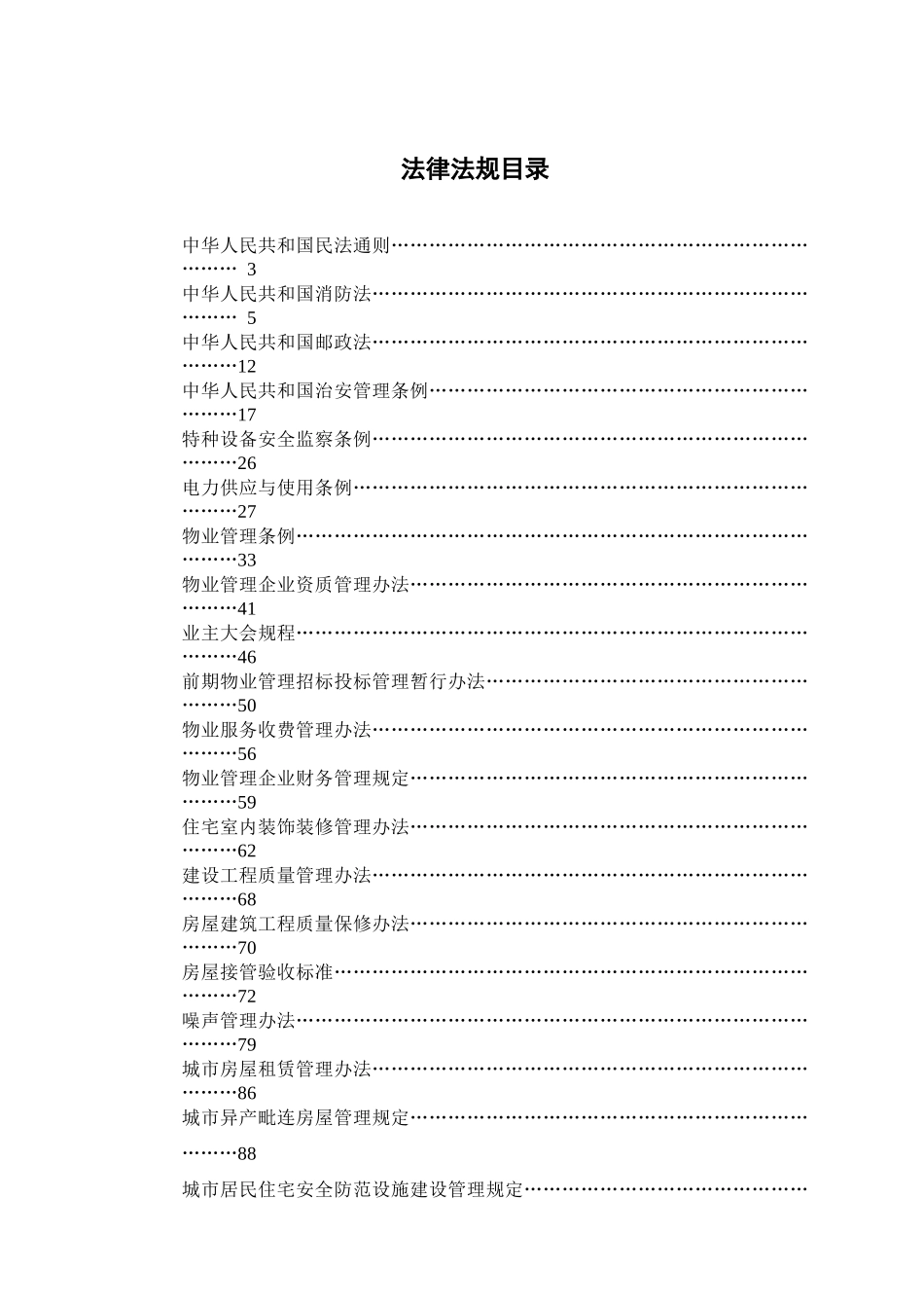 厦门市物业及相关法律法规大全_第1页