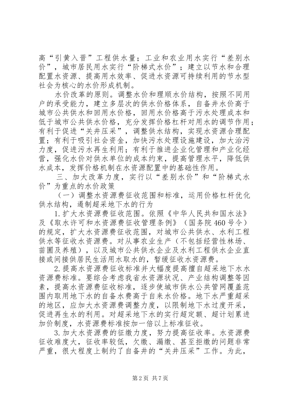 我国地下水资源现状及阶梯水价规章制度的实施5篇_第2页