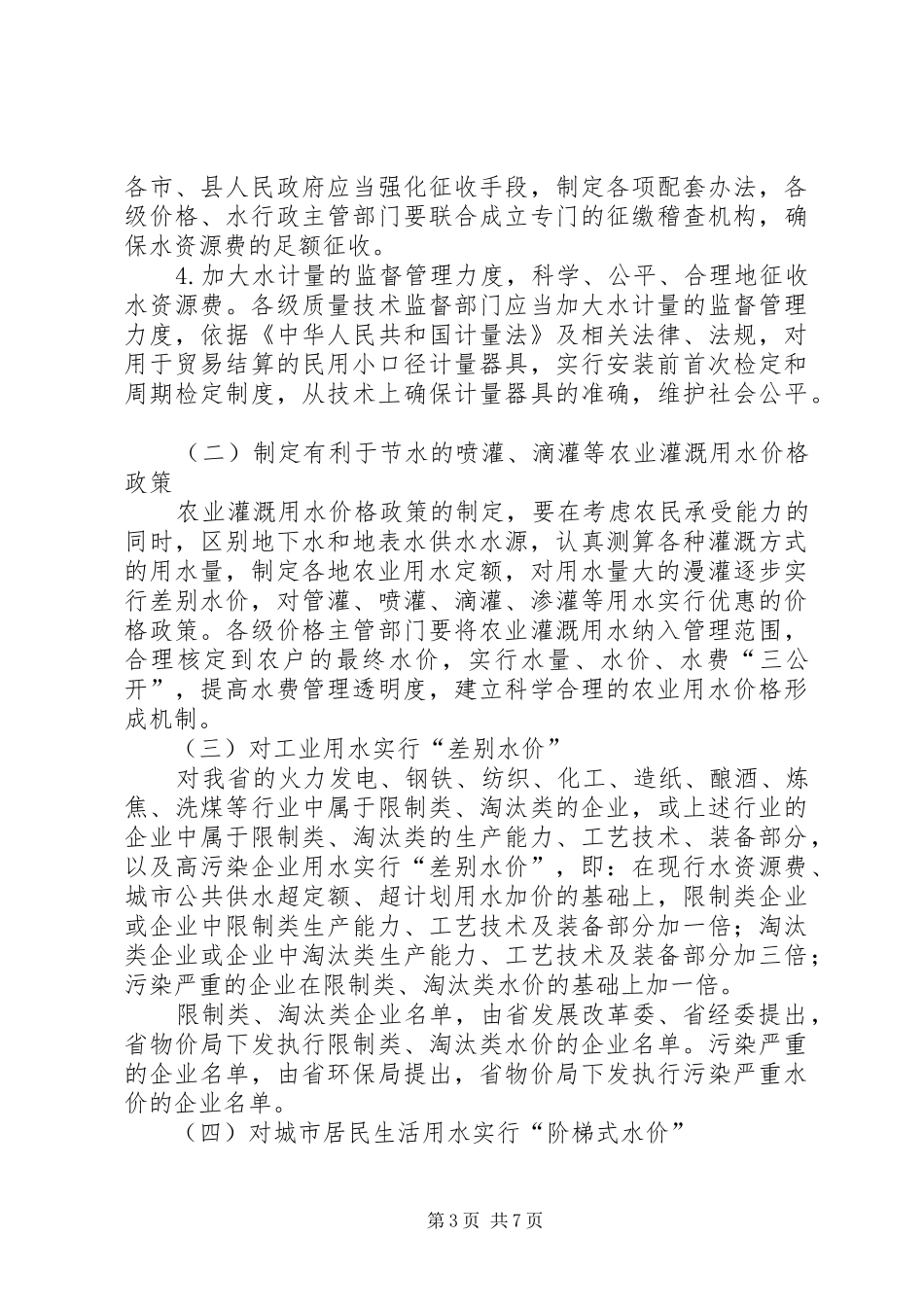 我国地下水资源现状及阶梯水价规章制度的实施5篇_第3页