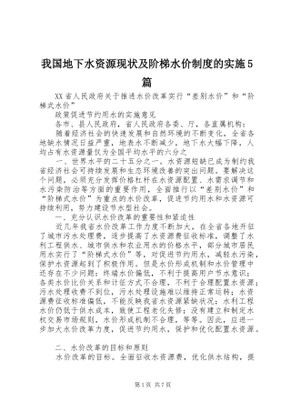 我国地下水资源现状及阶梯水价规章制度的实施5篇