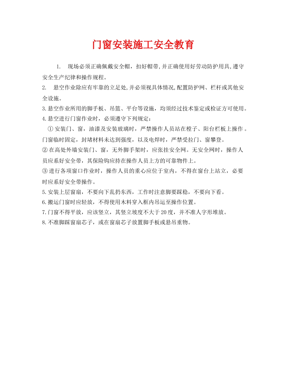 《安全管理》之门窗安装施工安全教育 _第1页