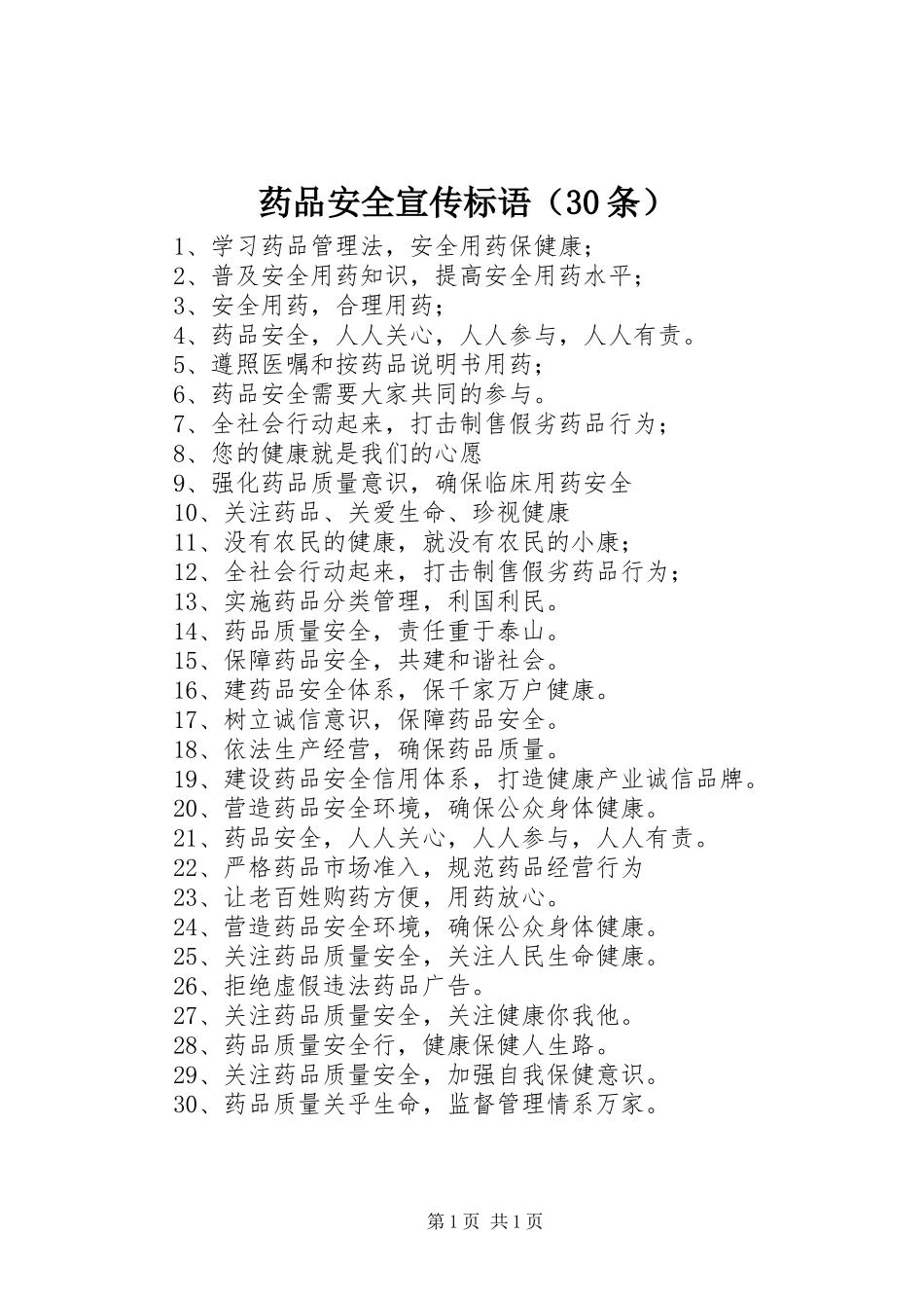 药品安全宣传标语集锦（30条）_第1页