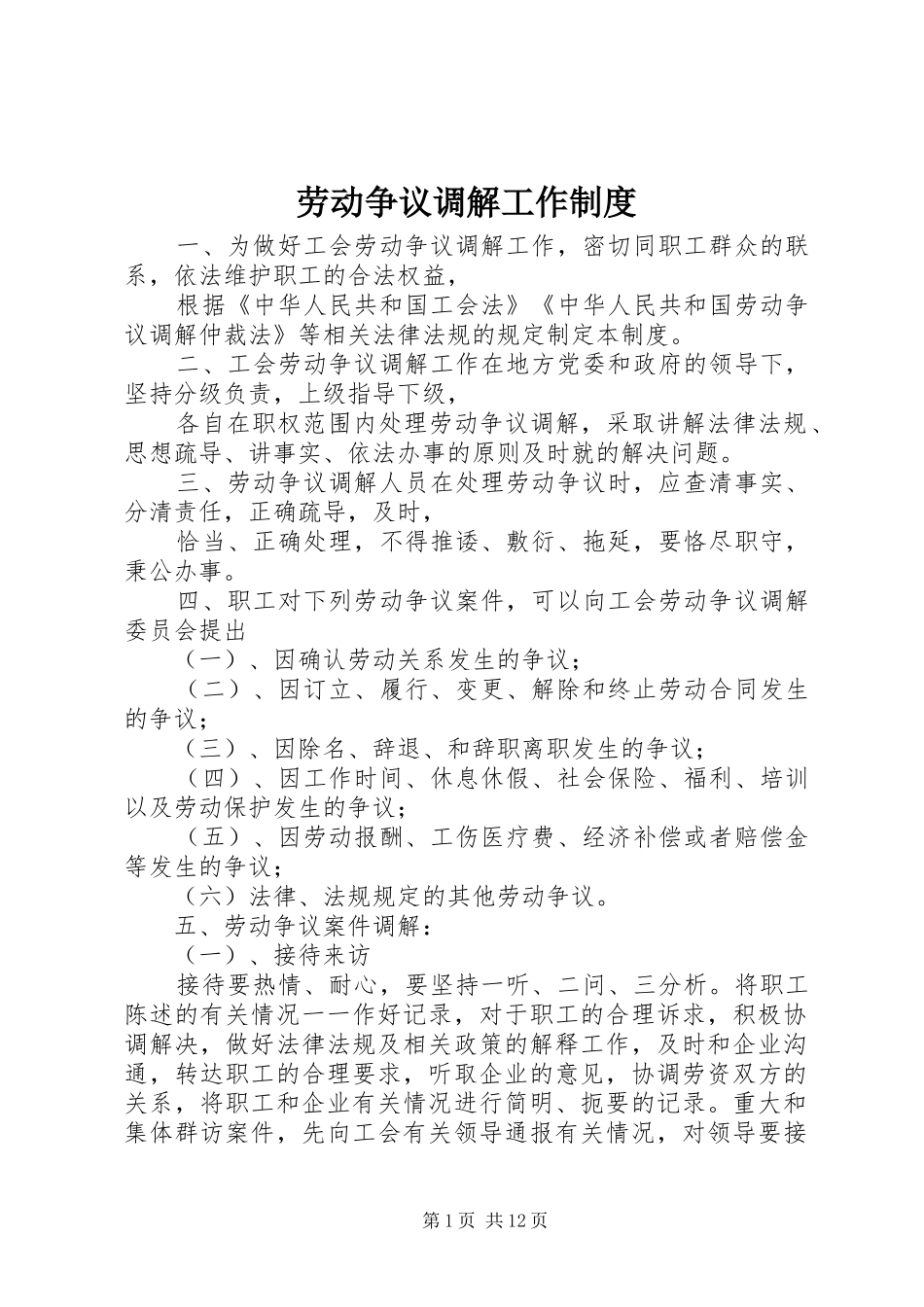 劳动争议调解工作规章制度 _第1页