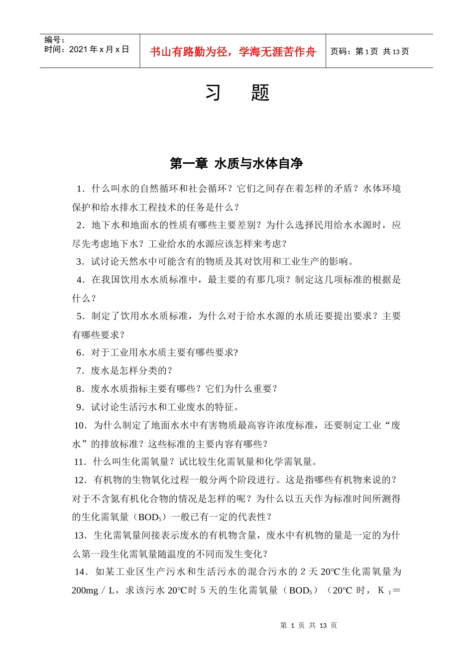 环境工程习题_第1页