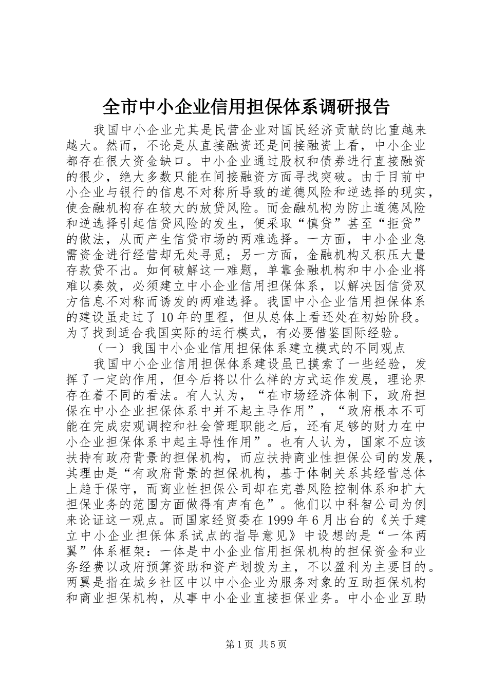 全市中小企业信用担保体系调研报告1 _第1页
