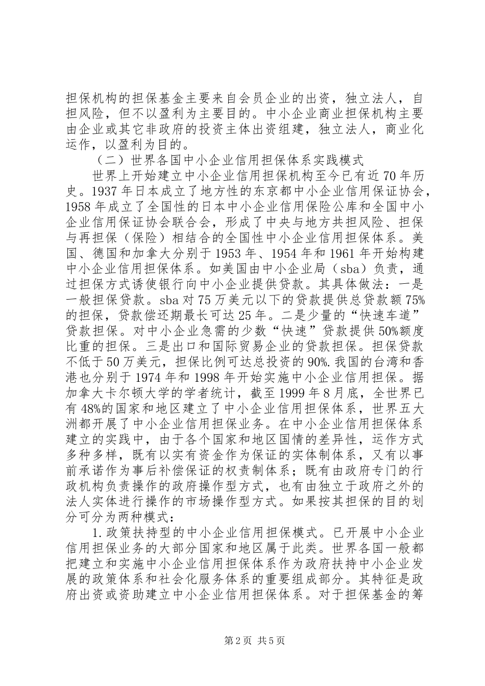 全市中小企业信用担保体系调研报告1 _第2页