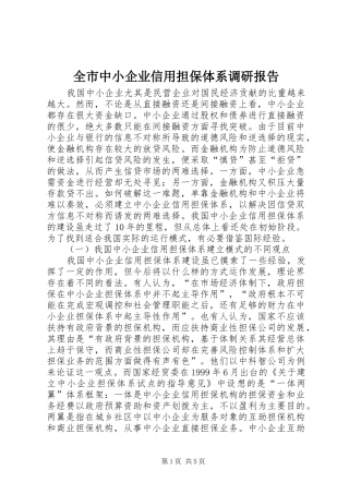 全市中小企业信用担保体系调研报告1 