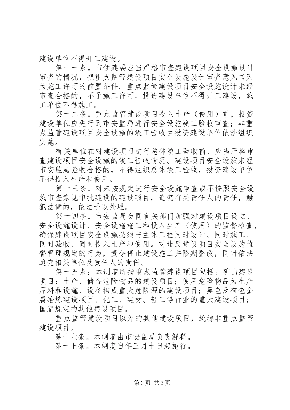 市安监局工业建设监管规章制度_第3页