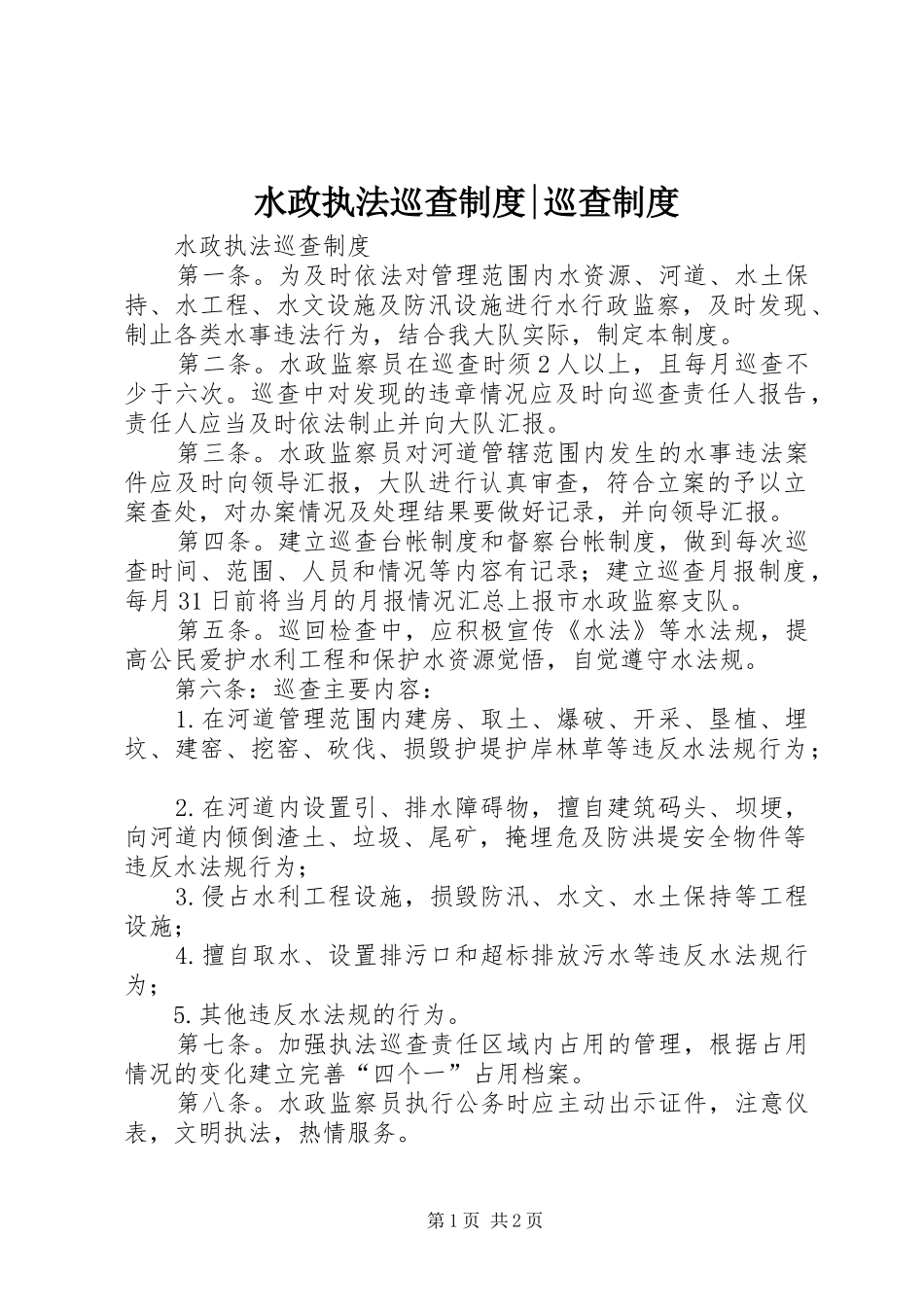 水政执法巡查规章制度-巡查规章制度_第1页