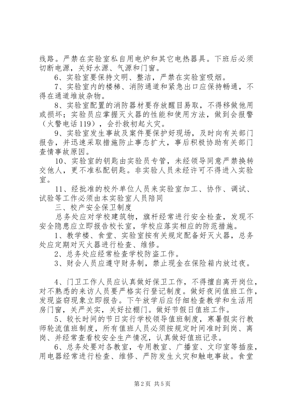 小学治安保卫规章制度_第2页