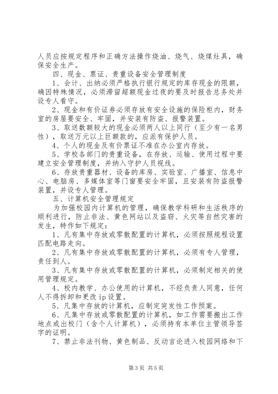 小学治安保卫规章制度_第3页