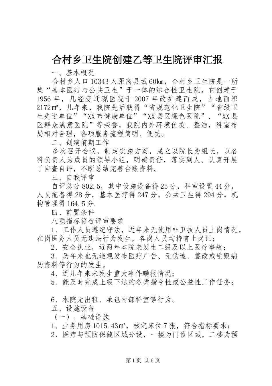 合村乡卫生院创建乙等卫生院评审汇报 _第1页