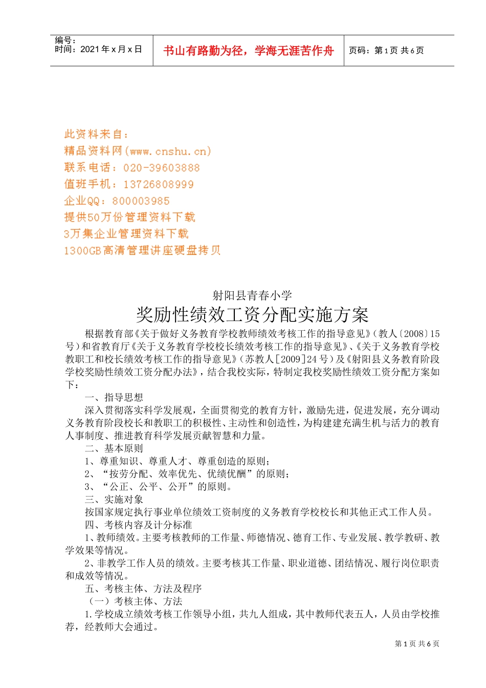 某某小学奖励性绩效工资分配实施方案_第1页