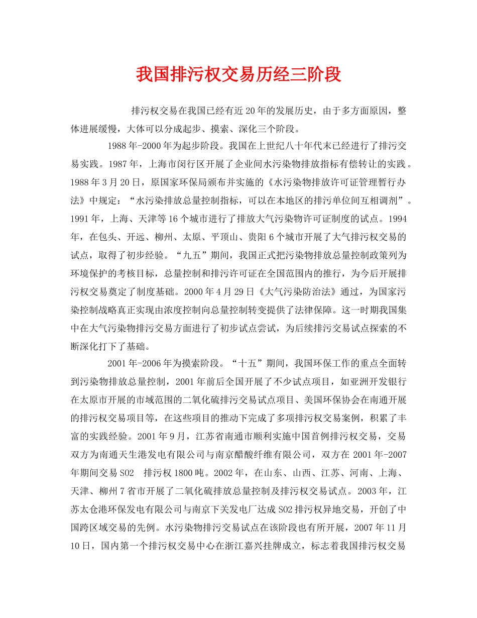 《安全管理环保》之我国排污权交易历经三阶段 _第1页