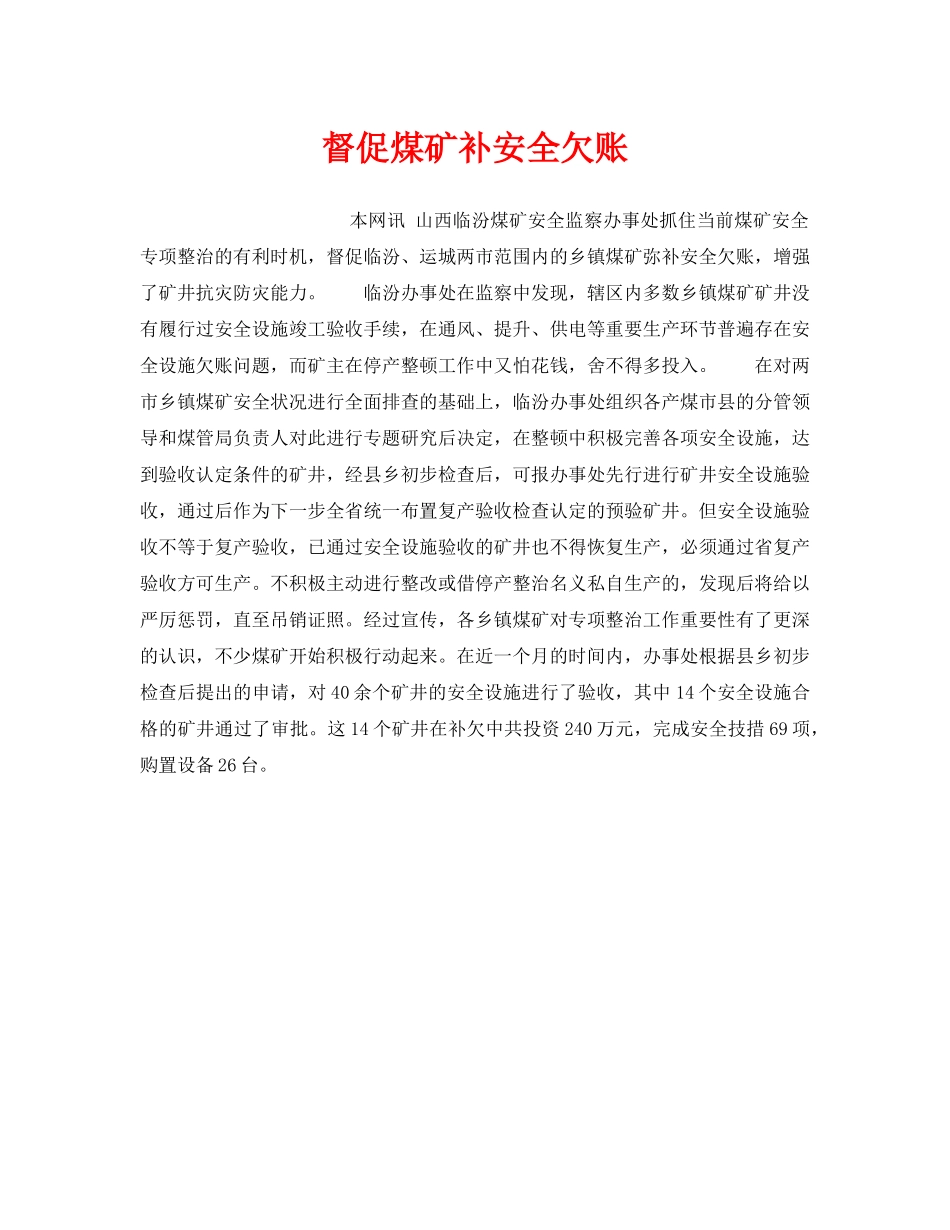 《安全管理》之督促煤矿补安全欠账 _第1页