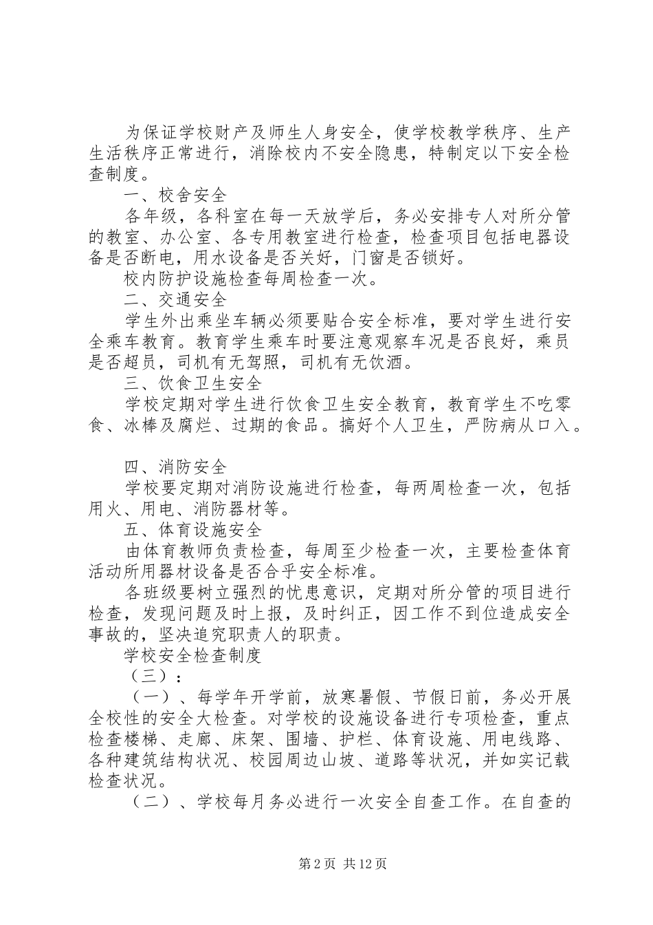 学校安全检查规章制度_第2页