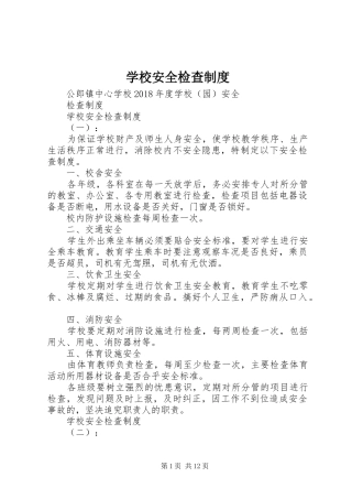 学校安全检查规章制度