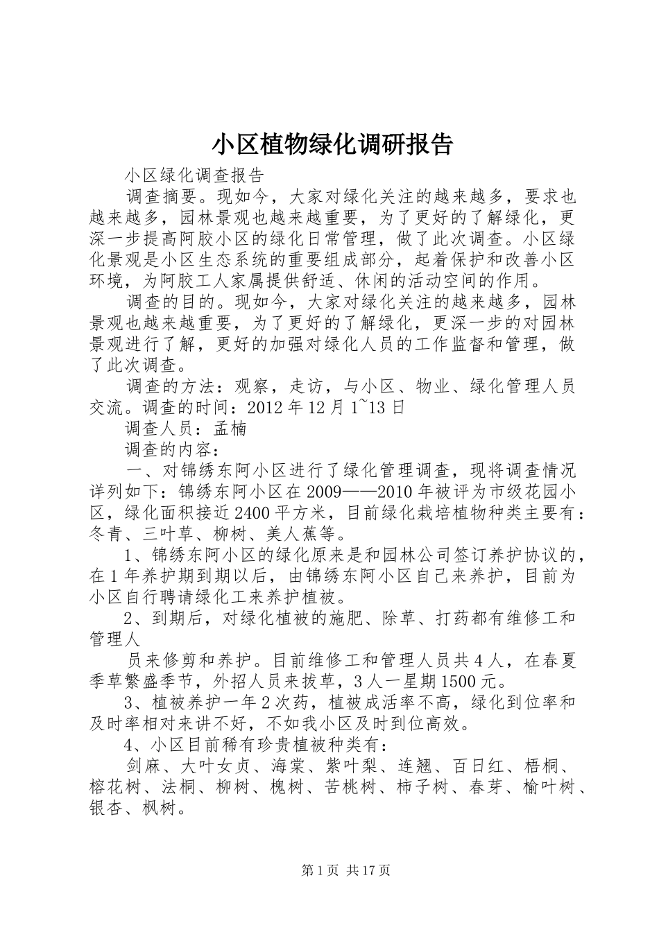 小区植物绿化调研报告 _第1页