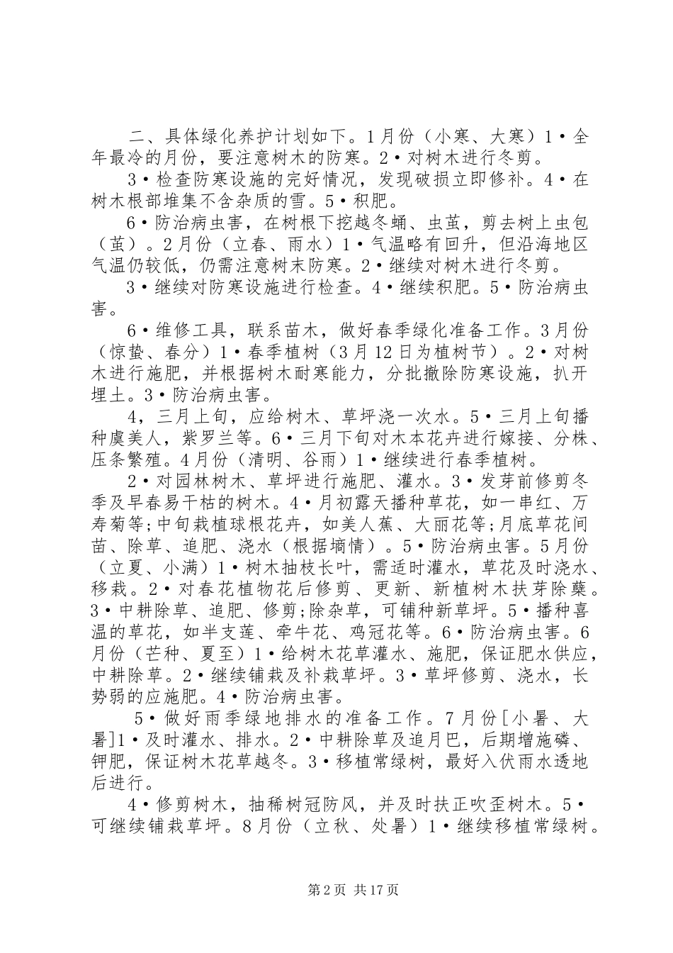 小区植物绿化调研报告 _第2页