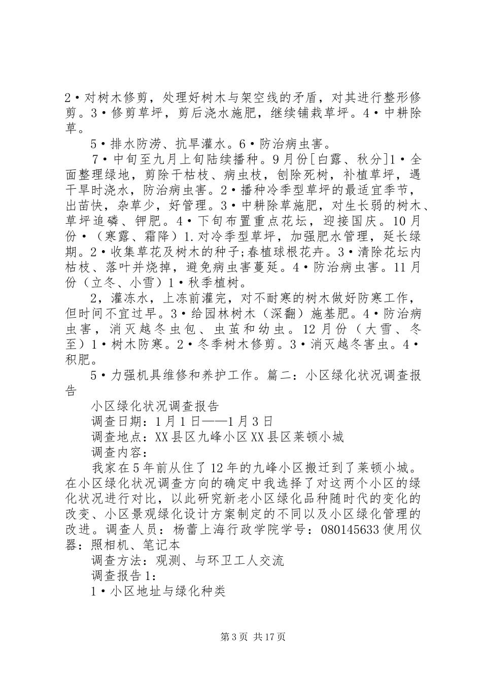 小区植物绿化调研报告 _第3页