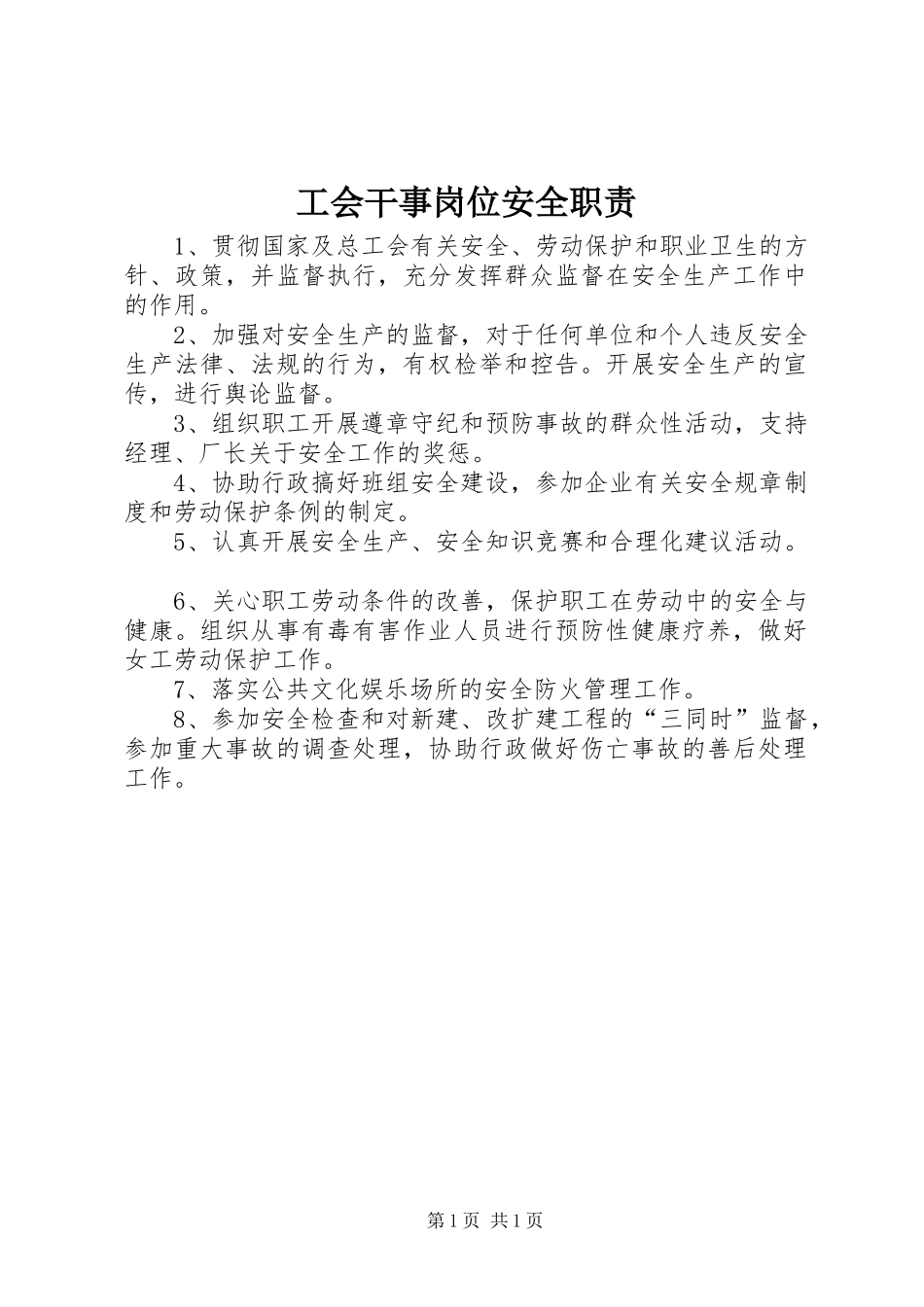 工会干事岗位安全职责要求_1_第1页