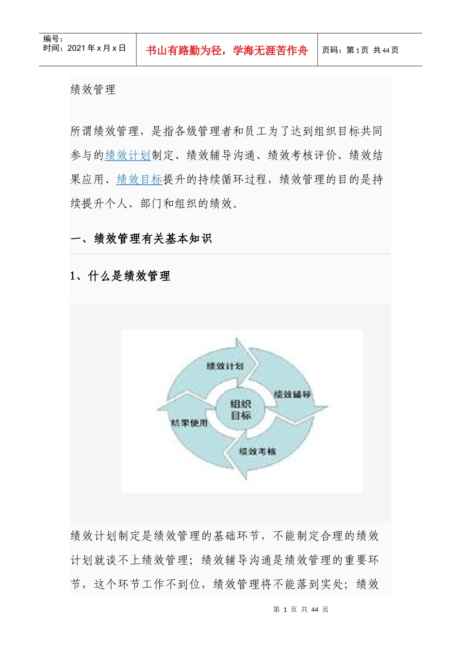 绩效管理基本知识概述_第1页