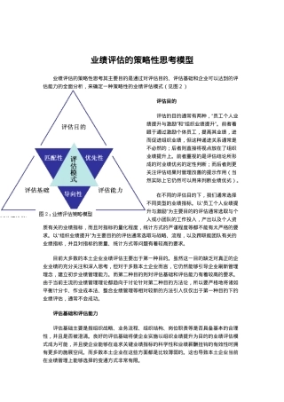 业绩评估的策略性思考模型