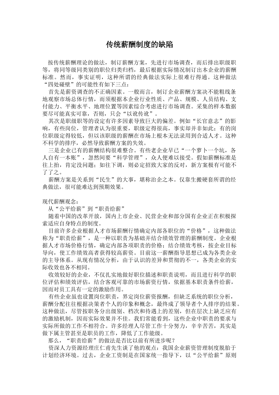 传统薪酬制度缺陷分析_第1页