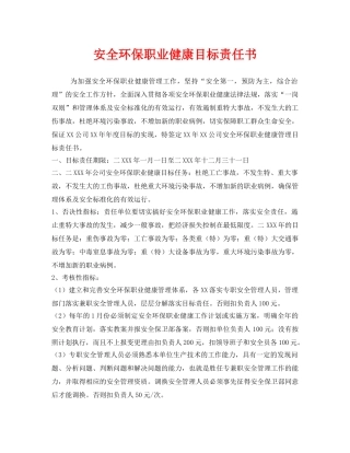 《安全管理文档》之安全环保职业健康目标责任书 