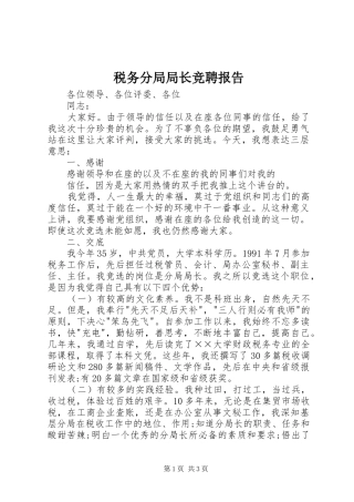 税务分局局长竞聘报告 